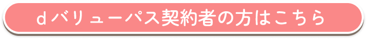 dバリューパス契約者