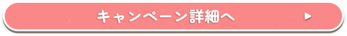キャンペーン詳細