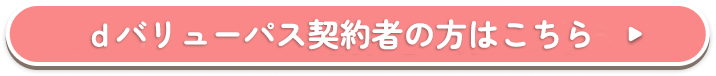 dバリューパスコンテンツ契約者